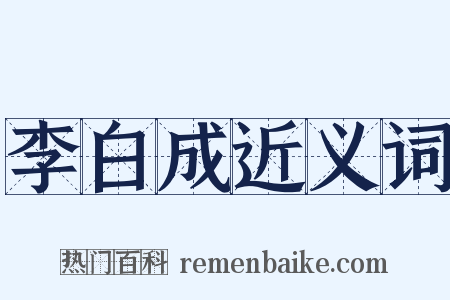 李白成近义词是什么意思的图片
